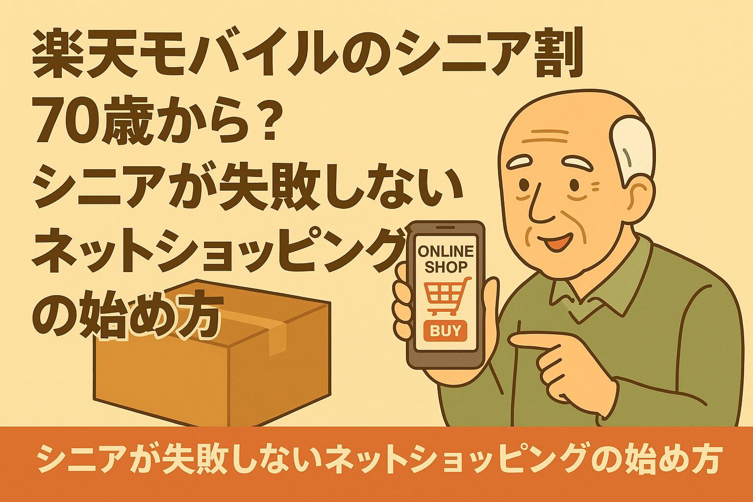 楽天モバイルのシニア割 70歳から？シニアが失敗しないネットショッピングの始め方