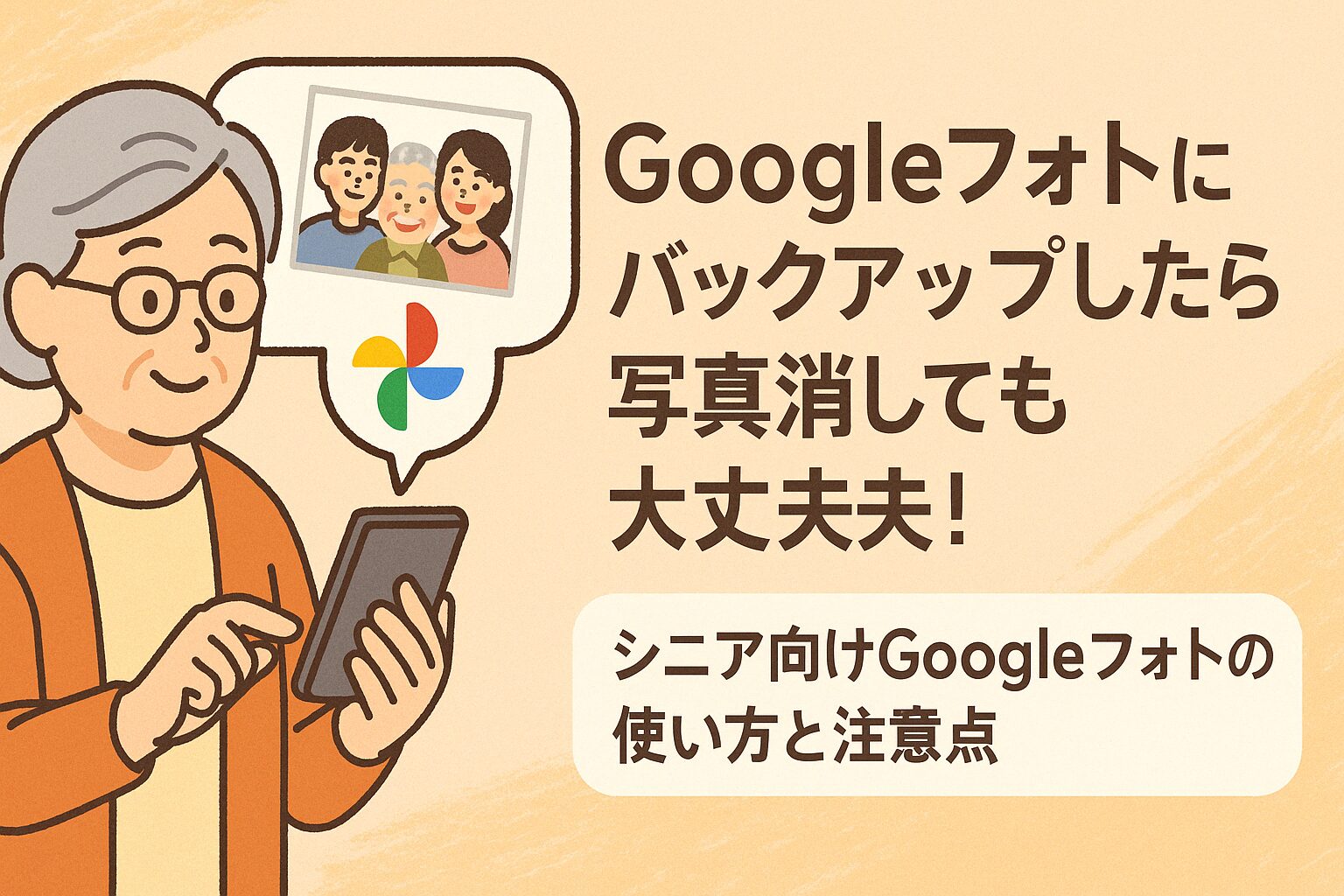 googleフォトにバックアップしたら写真消しても大丈夫！シニア向けGoogleフォトの使い方と注意点