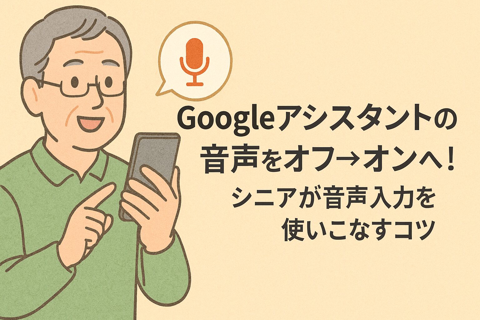 googleアシスタントの音声をオフ→オンへ！シニアが音声入力を使いこなすコツ