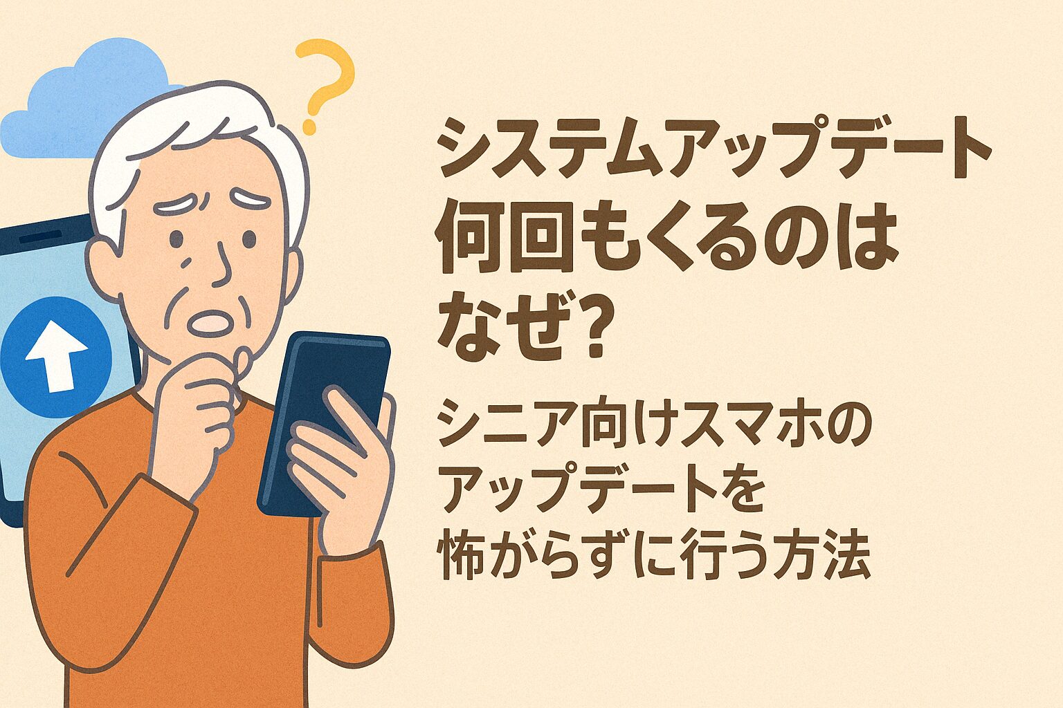 システムアップデート 何回もくるのはなぜ？シニア向けスマホのアップデートを怖がらずに行う方法