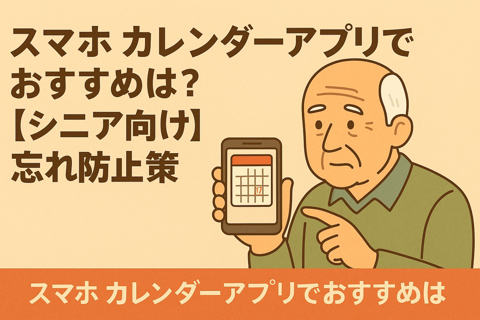 スマホ カレンダーアプリでおすすめは？【シニア向け】忘れ防止対策