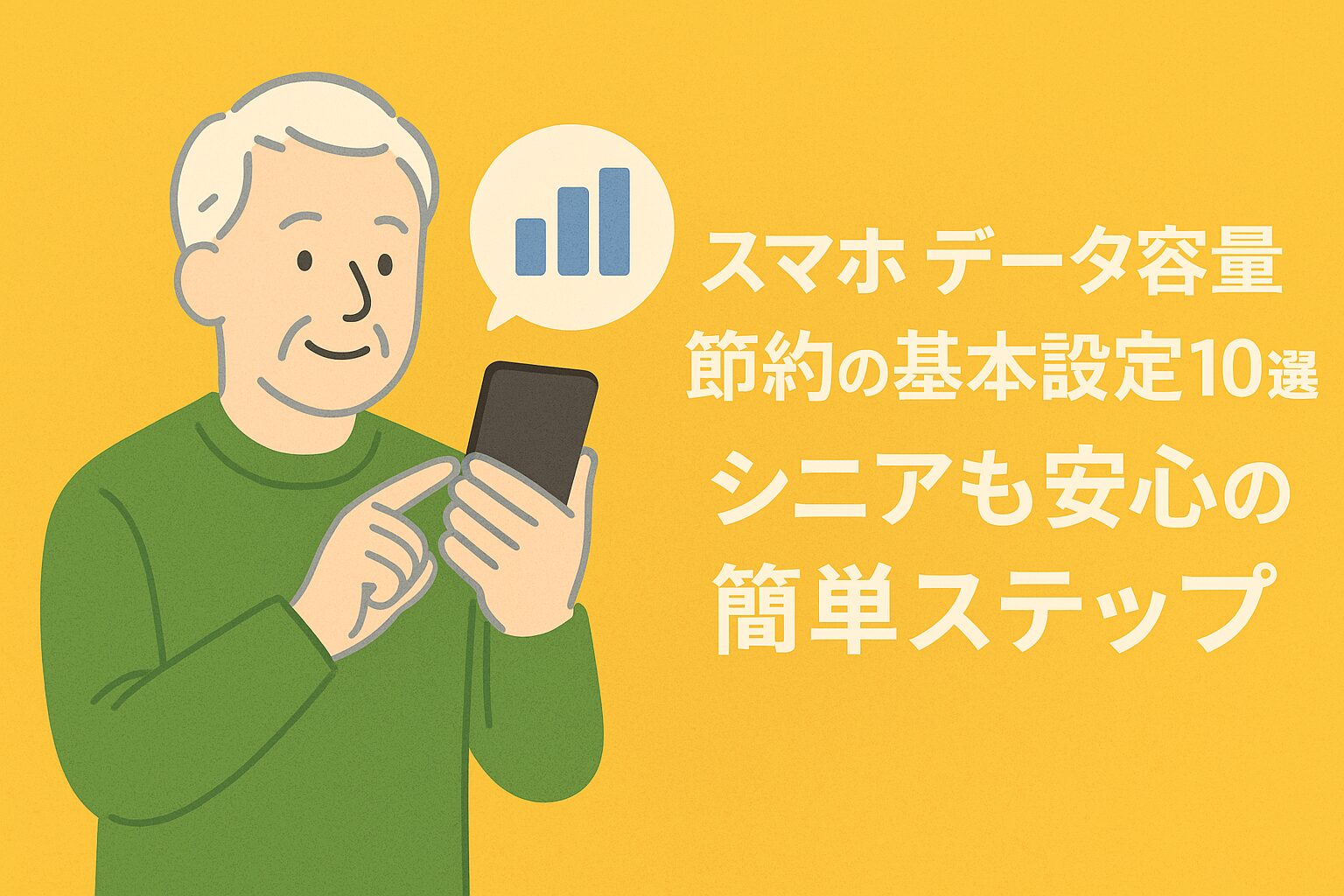 スマホ データ容量 節約の基本設定10選｜シニアも安心の簡単ステップ
