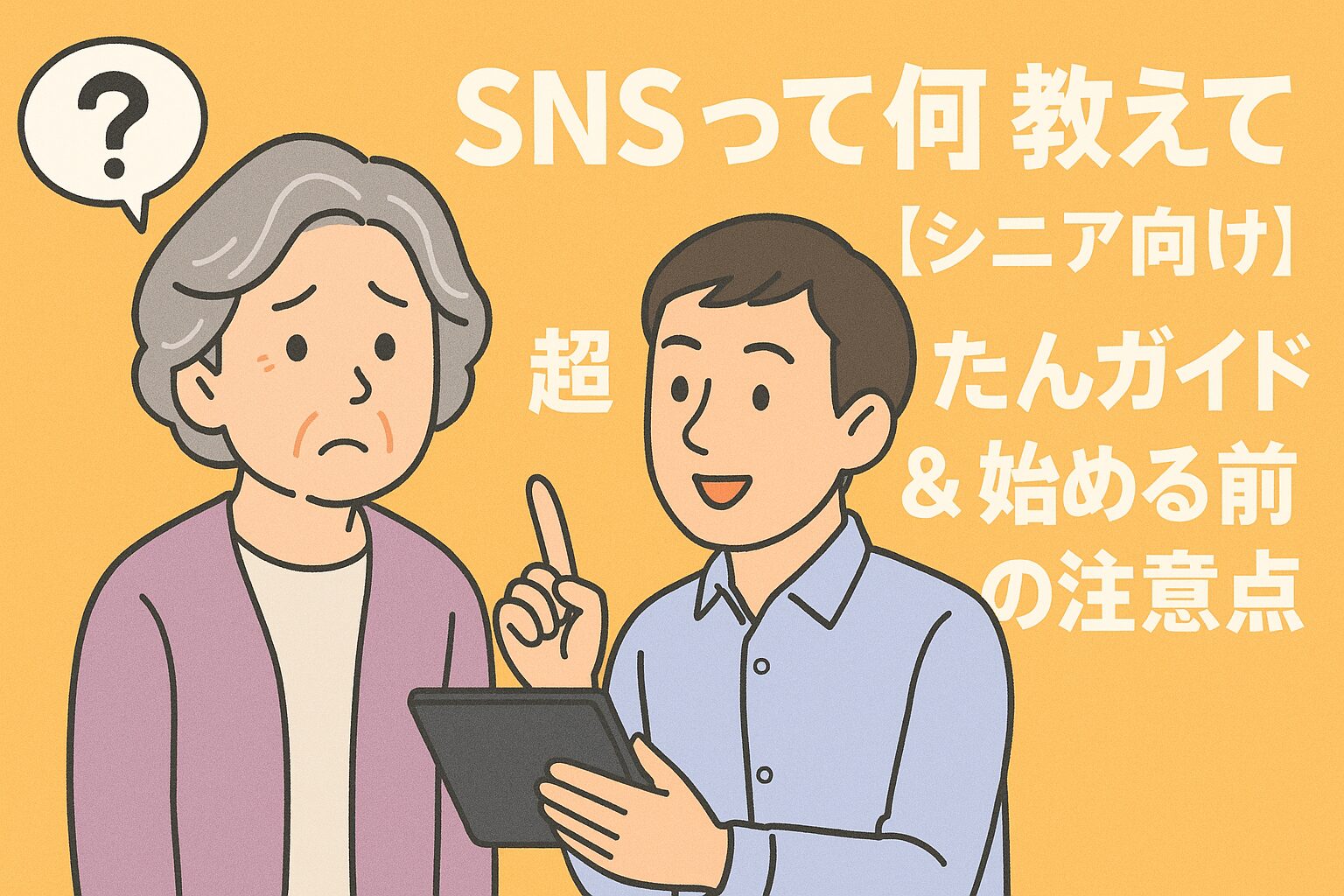 sns って何 教えて【シニア向け】超かんたんガイド＆始める前の注意点