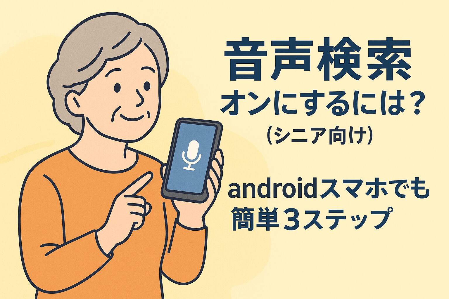 音声検索 オンにするには？（シニア向け） androidスマホでも簡単3ステップ