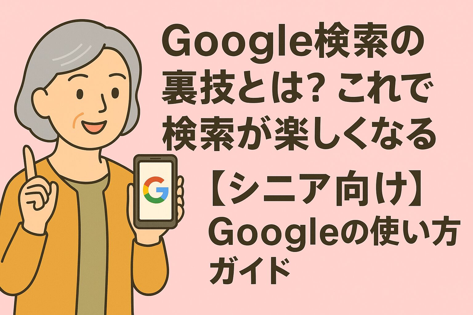 Google検索の裏技とは？これで検索が楽しくなる【シニア向け】Googleの使い方ガイド
