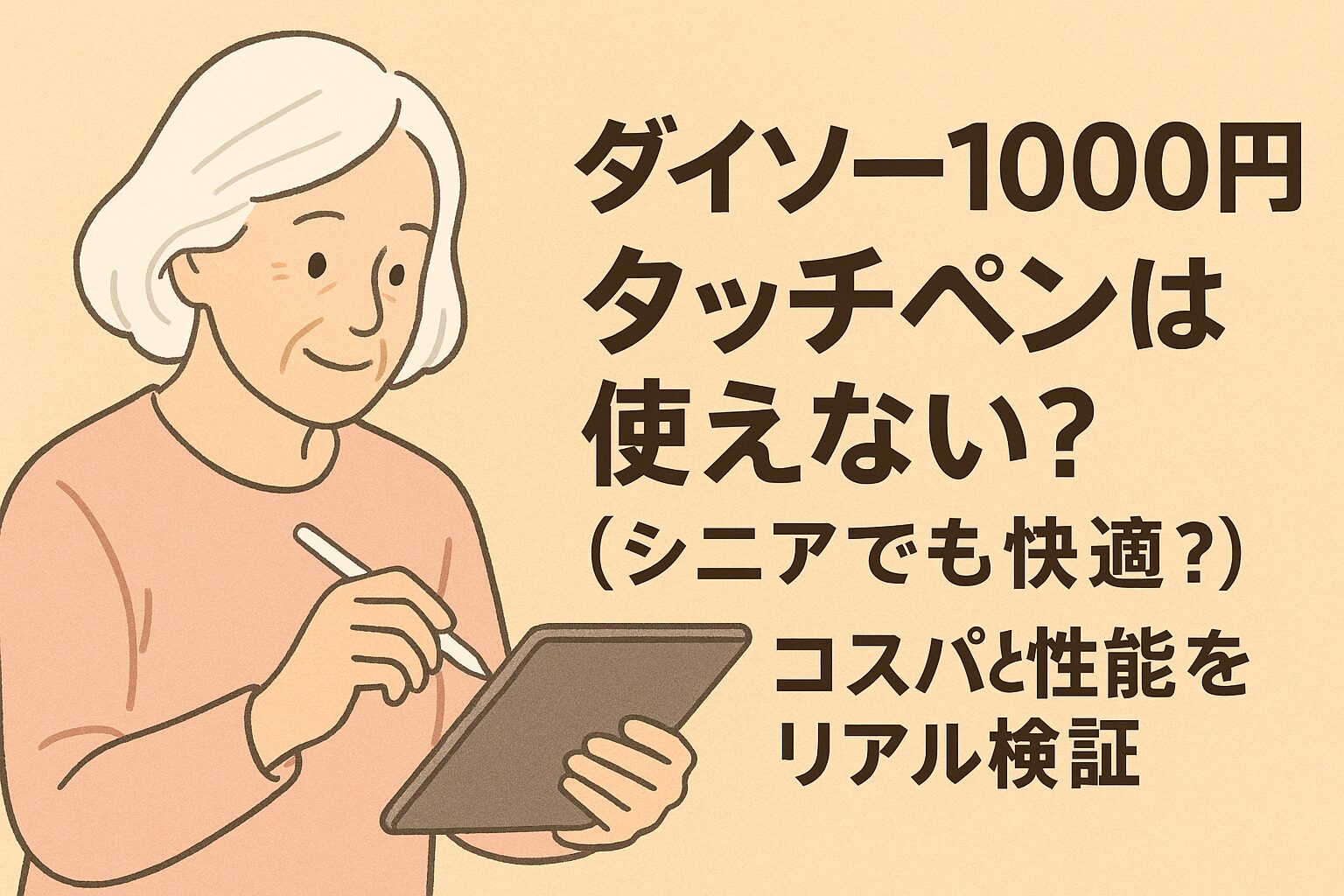 記事タイトル：ダイソー1000円 タッチペンは使えない？（シニアでも快適？）コスパと性能をリアル検証
