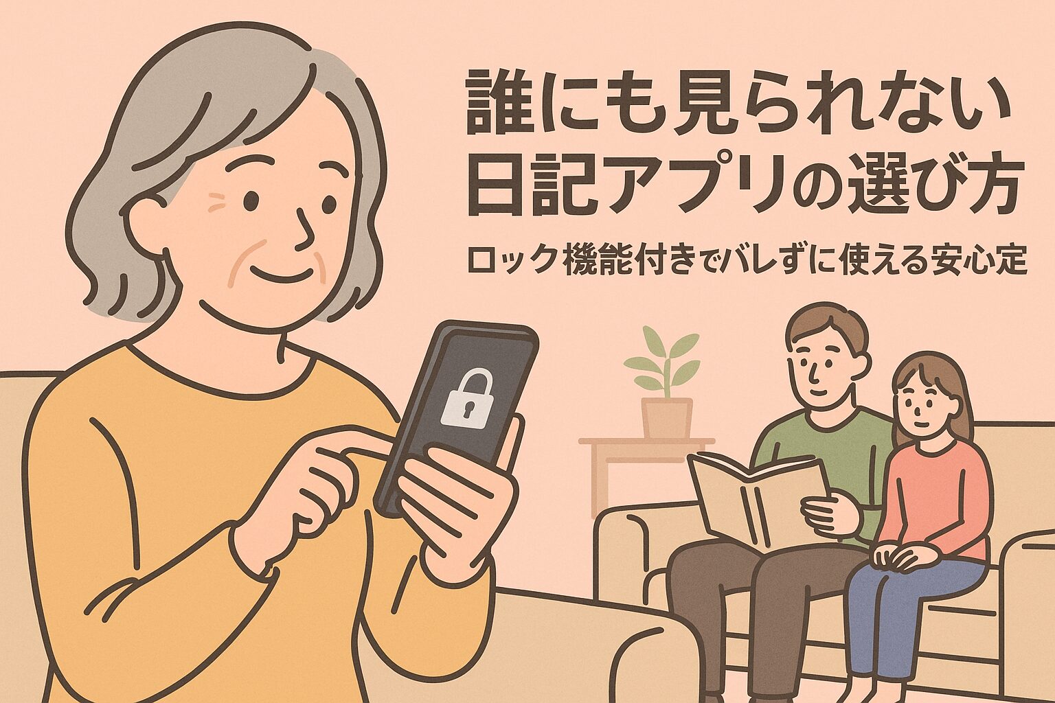 誰にも見られない 日記 アプリの選び方｜ロック機能付きでバレずに使える安心設定