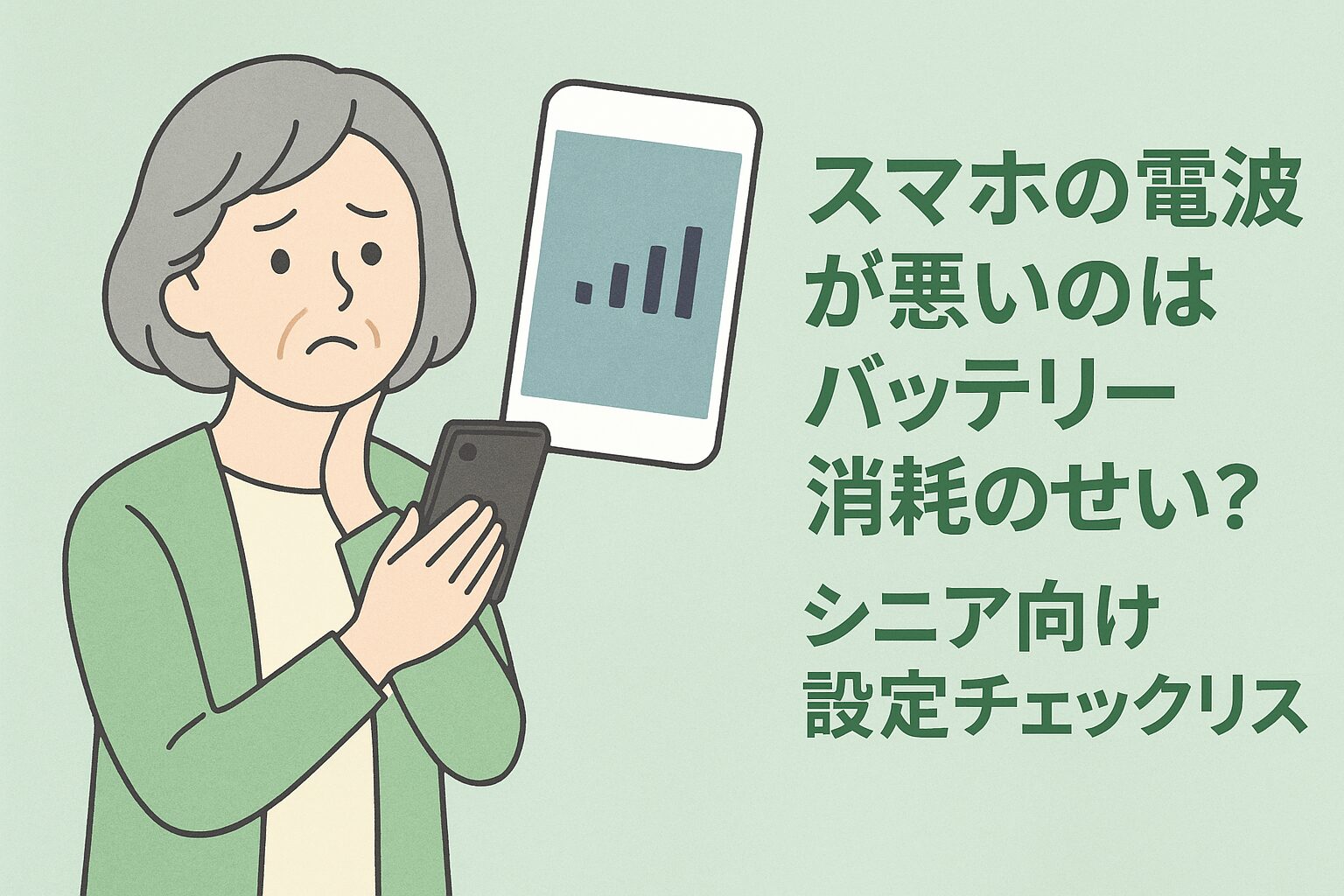 スマホの電波が悪いのはバッテリー消耗のせい？シニア向け設定チェックリスト
