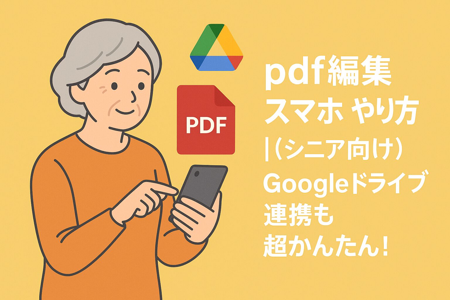 pdf編集 スマホ やり方｜（シニア向け）Googleドライブ連携も超かんたん！