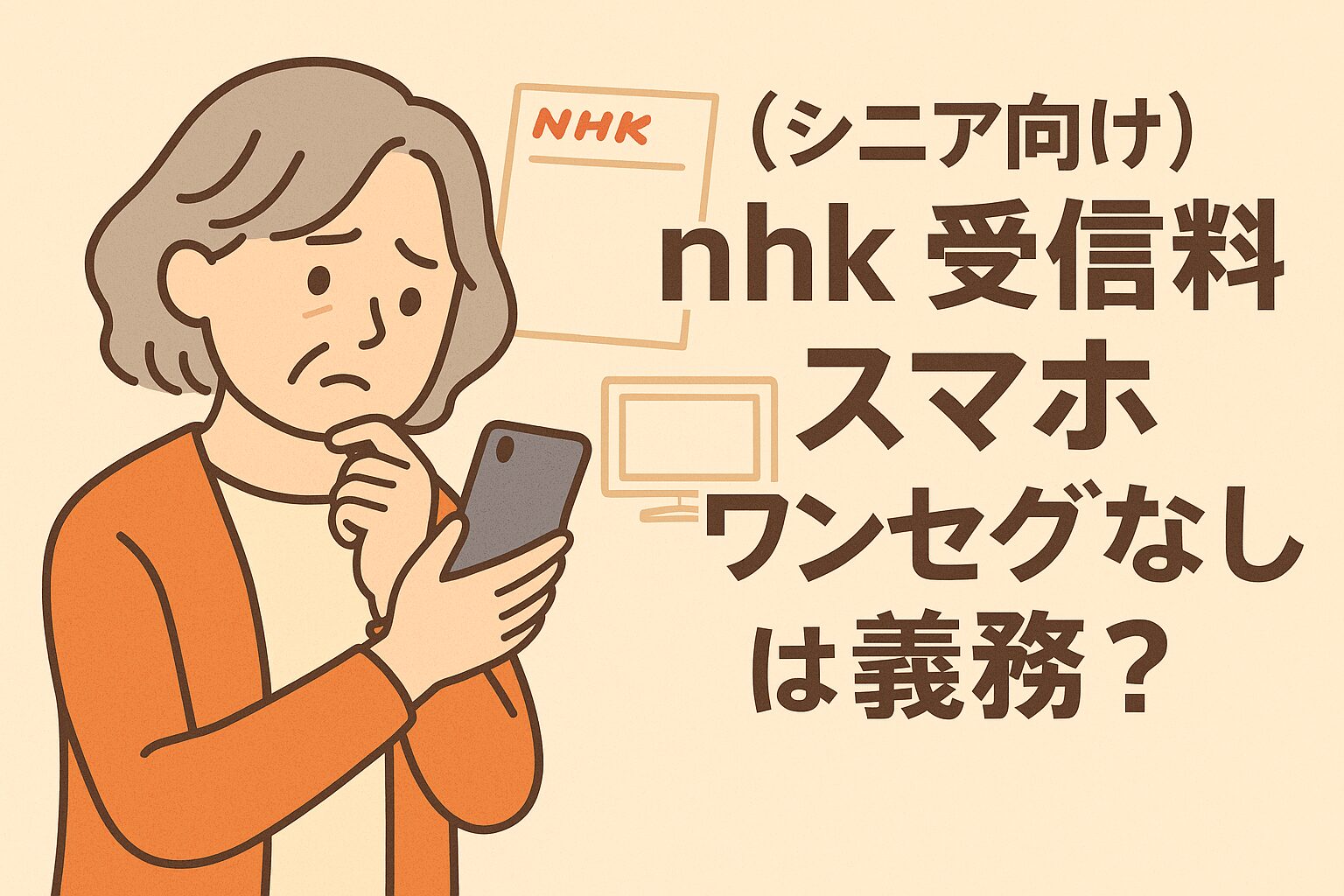 （シニア向け）nhk 受信料 スマホ ワンセグなしは義務？